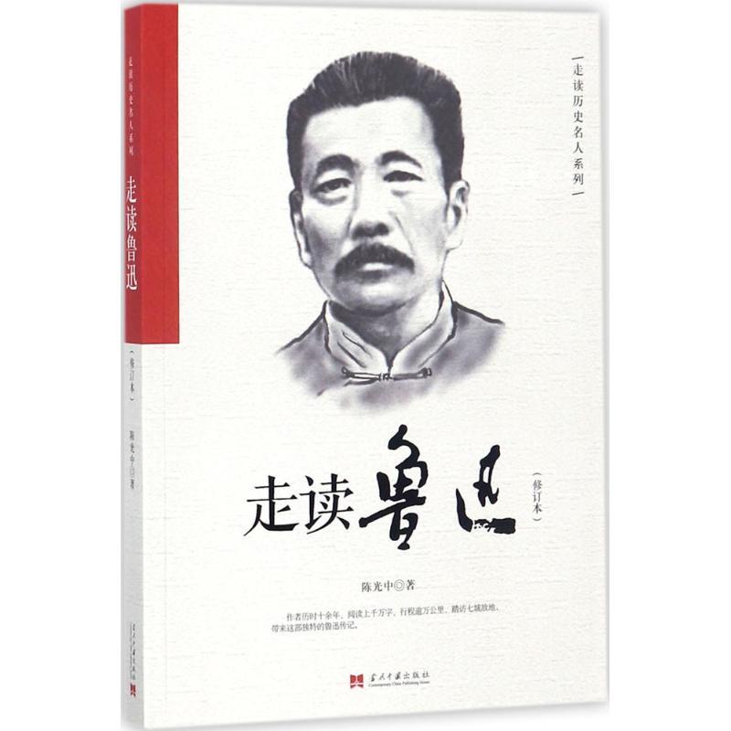 正版新书】走读鲁迅陈光中9787515408262