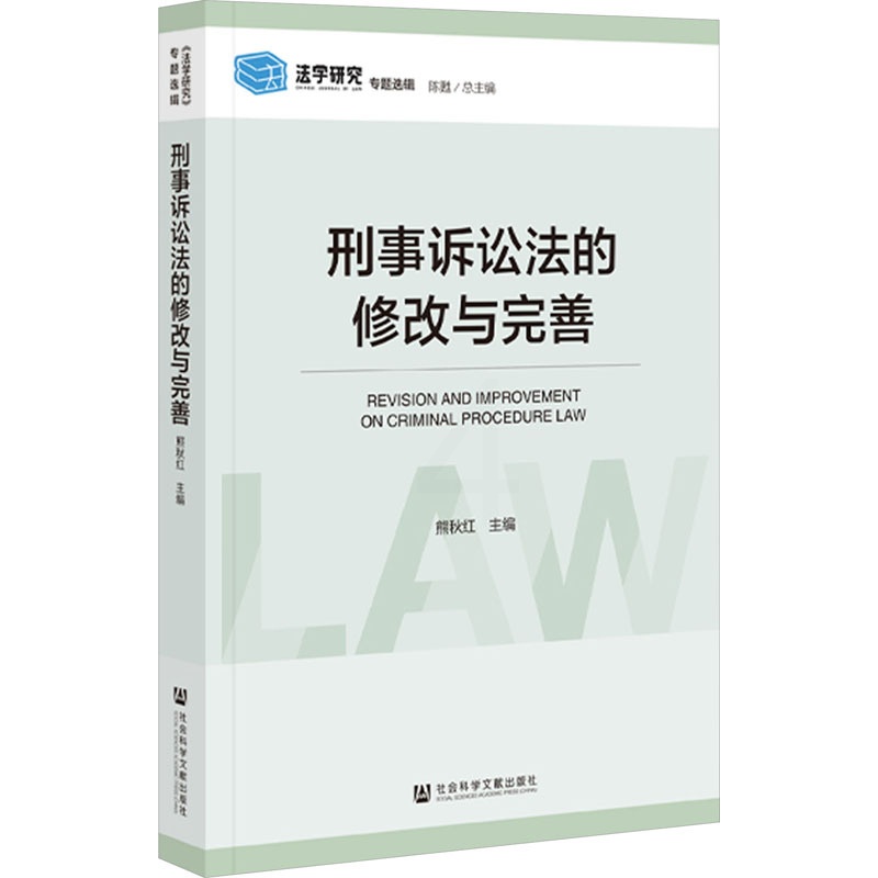 [正版]刑事诉讼法的修改与完善 熊秋红 编 诉讼法社科 书店图书籍 社会科学文献出版社高清大图