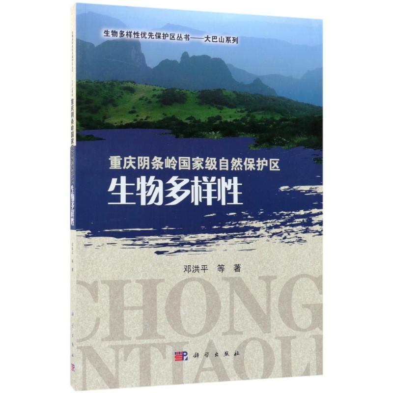 重庆阴条岭 自然保护区生物多样