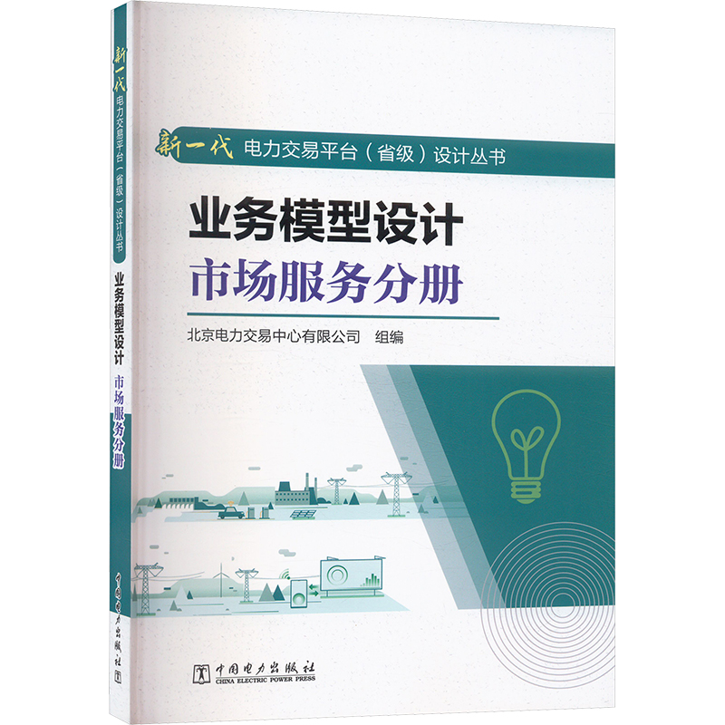 正版新书]业务模型设计 市场服务分册北京电力交易中心有限公司高清大图