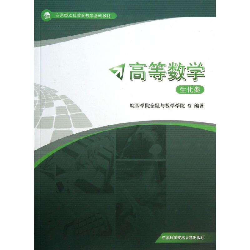 正版新书]高等数学(生化类应用型本科教育数学基础教材)皖西学院高清大图