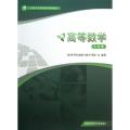 高等数学(生化类应用型本科教育数学基础教材)