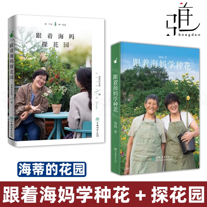 [正版]2册 跟着海妈学种花+跟着海妈探花园 海妈新书 海蒂的花园 海妈园艺生活分享 种花心得 花园访问 家庭园艺 阳高清大图