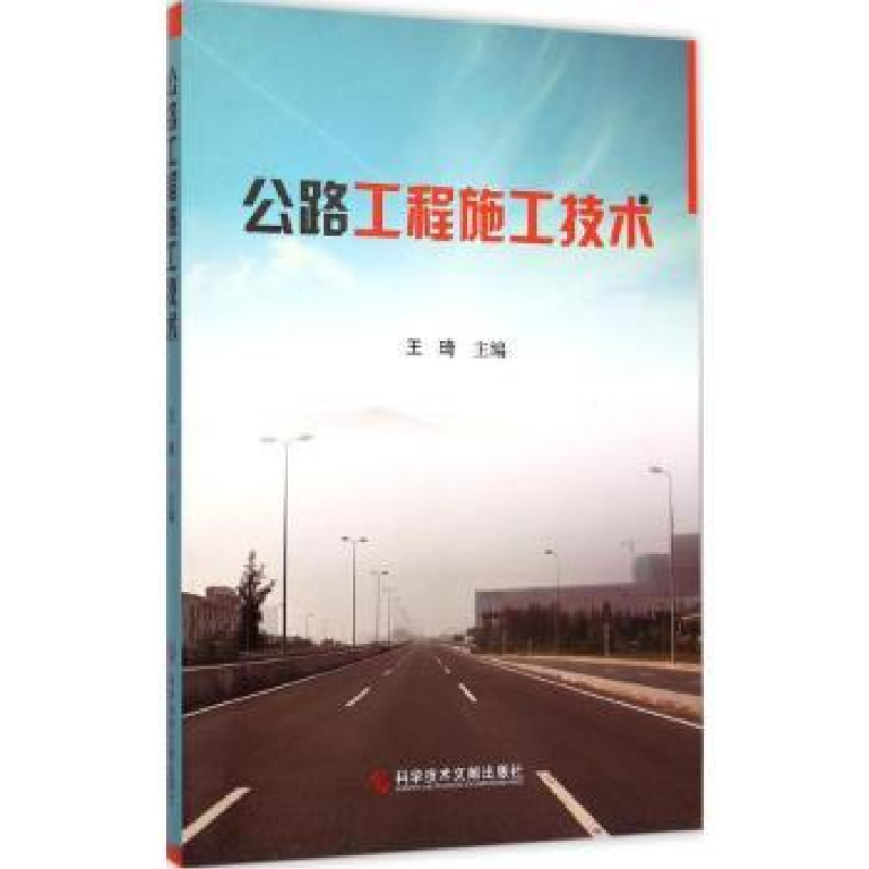 诺森公路工程施工技术王琦主编9787507449科学技术文献出版社