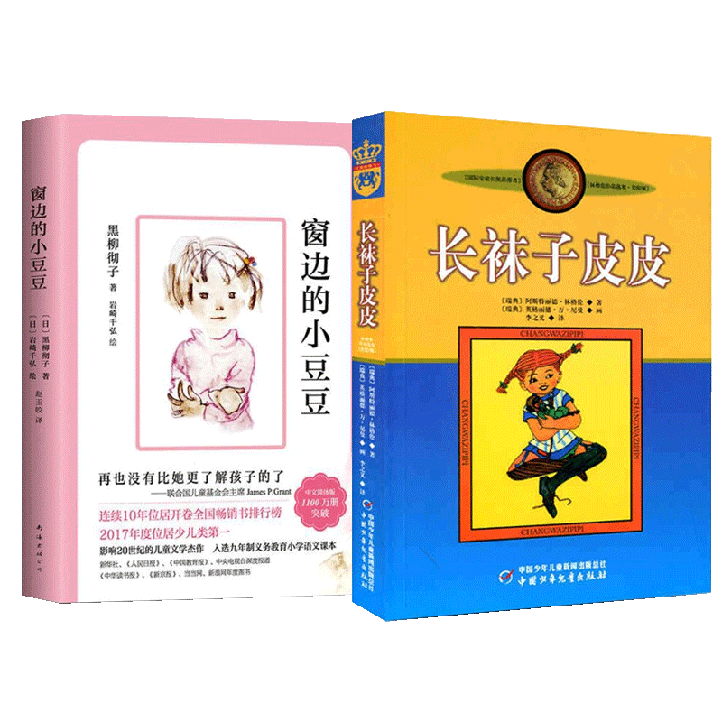 [2册]窗边的小豆豆+长袜子皮皮 [正版]BK2册窗边的小豆豆+长袜子皮皮高清大图