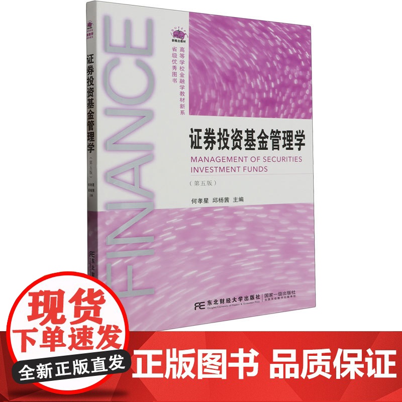 证券投资基金管理学第五版第5版 何孝星,邱杨茜 9787565448850 东北财经大学出版社 21世纪新概念教材高等学高清大图
