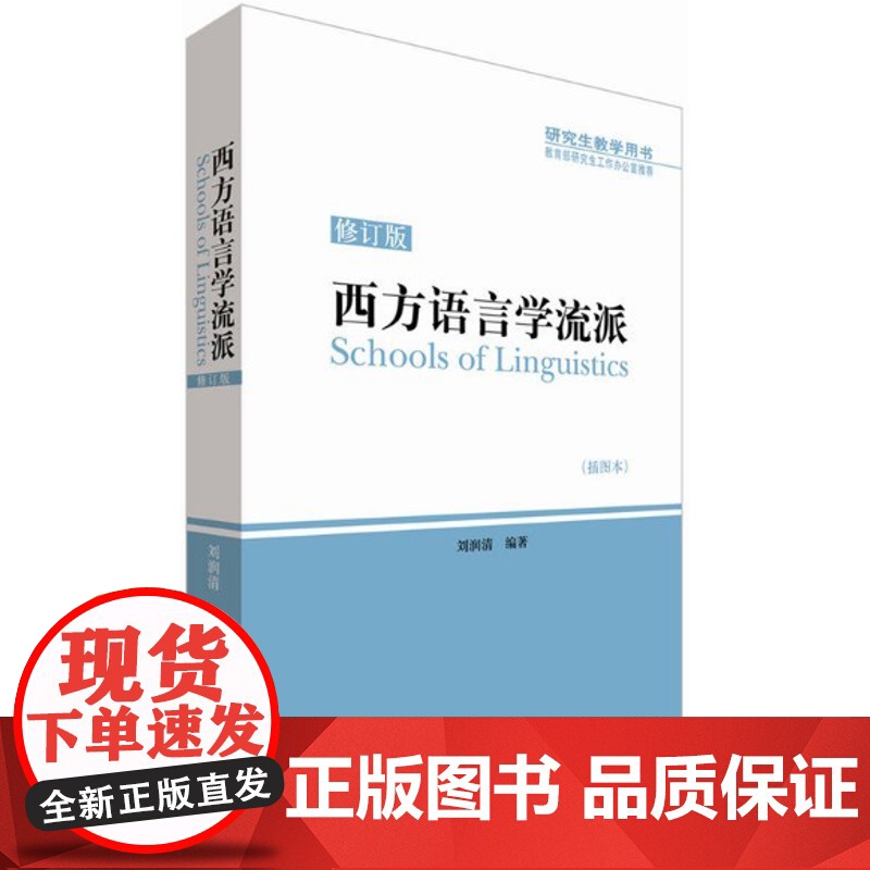 西方语言学流派(修订版)插图本(刘润请)外语教学与研究出版社9787513534871【商城正版】