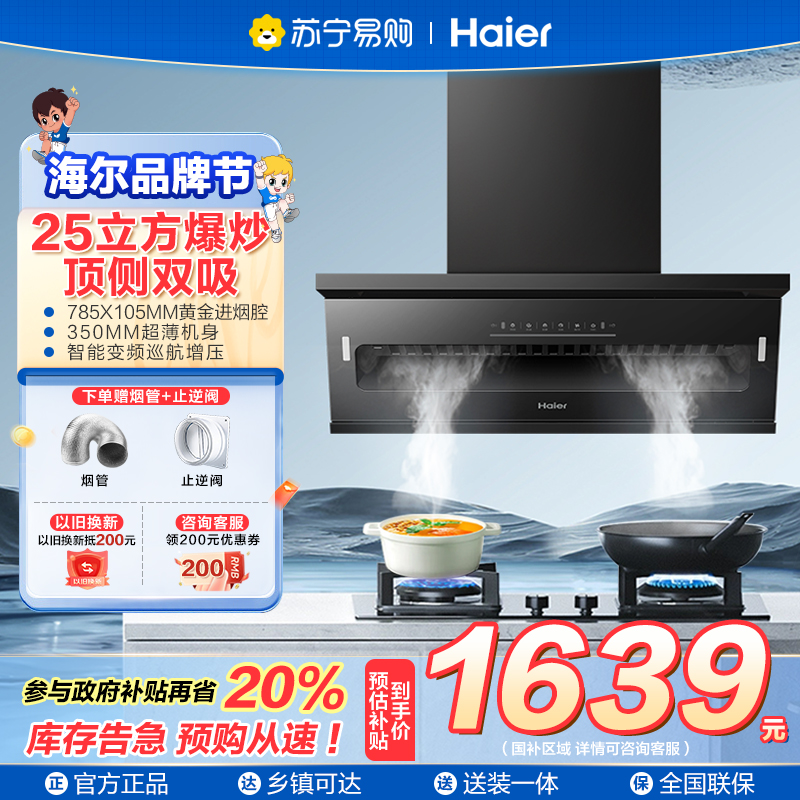 海尔(Haier)抽油烟机 顶侧双吸 变频 25风量大吸力 油烟机大嘴系列C61
