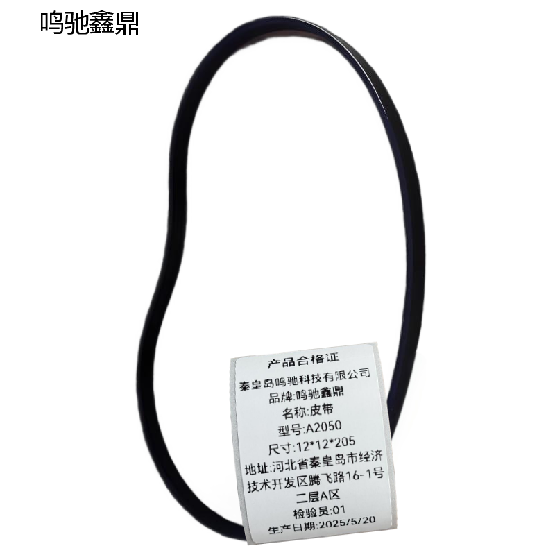 鸣驰鑫鼎 皮带 A2050 个高清大图