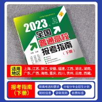 全国重点大学报考指南 高考报考指南 [正版]高考志愿报考指南2023年全国重点大学高考志愿填报指南一本通美术艺术专业新高
