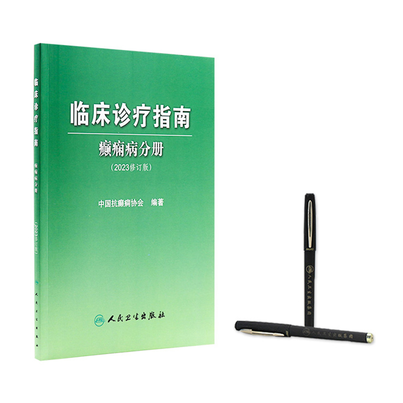 [正版]2023临床诊疗指南 癫痫病分册 修订版 脑电分子机制遗传学 ILAE分类机制ASM药物临床内外科中医术前评估手高清大图