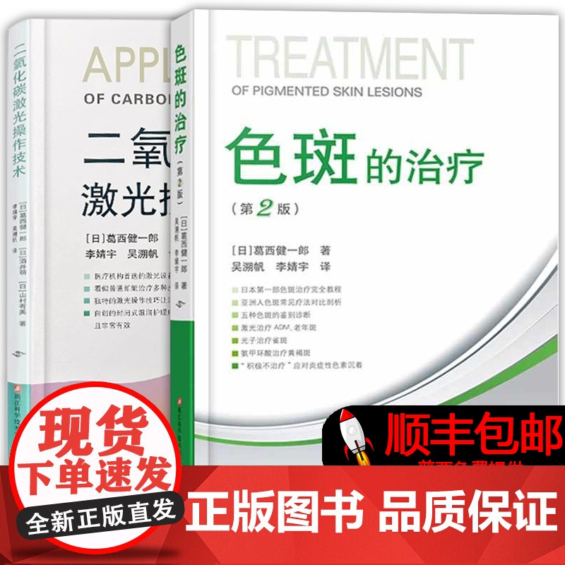 [顺丰]色斑的治疗第2版+二氧化碳激光操作技术 吴溯帆 CO2皮肤色素美容面部整形美容医学科普讲解激光美容整形治疗脸高清大图