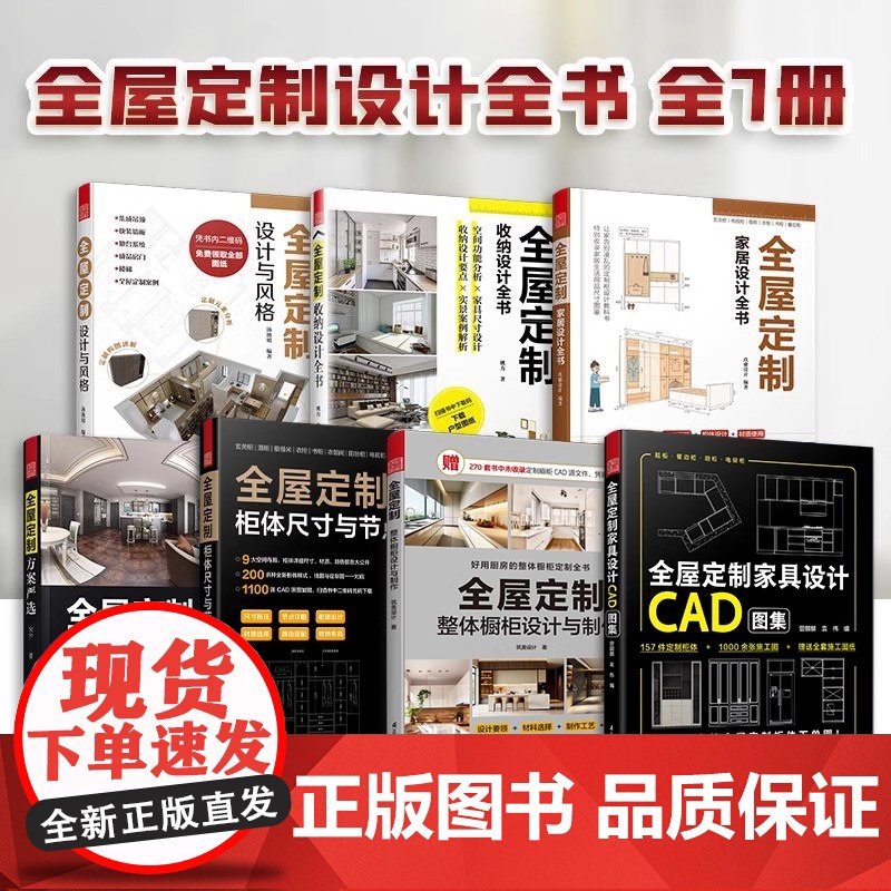 [正版](全7册)全屋定制:家居设计全书+设计与风格+收纳设计全书+家居设计+柜体设计与节点+方案严选+整体橱柜高清大图
