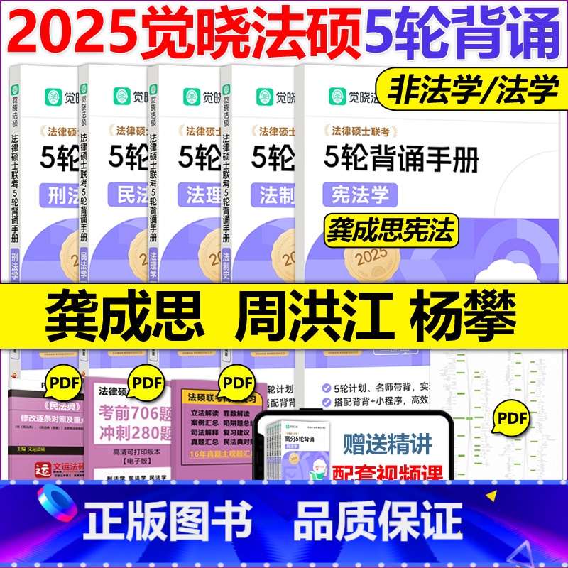 【】2025高分5轮背诵全套(宪法学龚成思) 【正版】2025觉晓法硕五轮背诵 非法学法学法律硕士联考 5轮