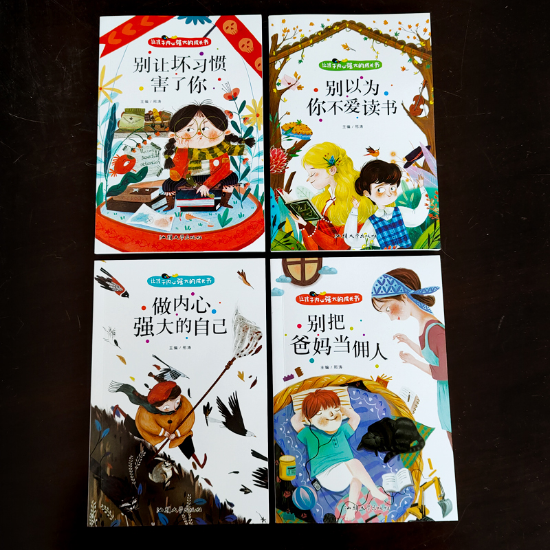 [全4册]让孩子内心强大的成长书 [正版]全4册让孩子内心强大的成长书彩图注音版别把爸妈当佣人做内心强大的自己别以为你不高清大图