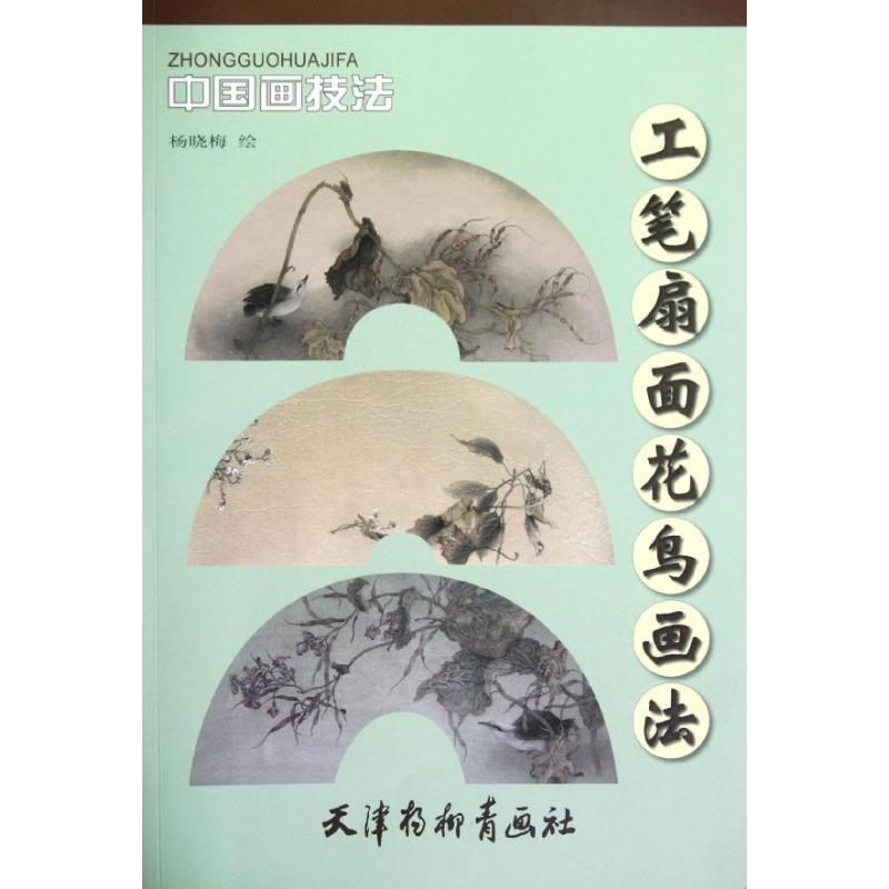 [M]工笔扇面花鸟画法-9787807389293高清大图
