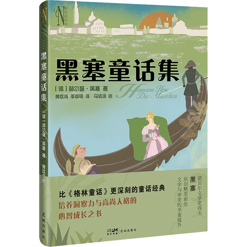 醉染图书黑塞童话集9787536095高清大图