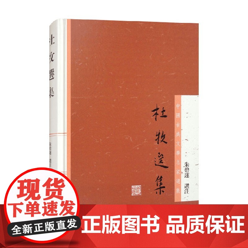 杜牧选集 中国古典文学名家选集 朱碧莲 注 国学高清大图