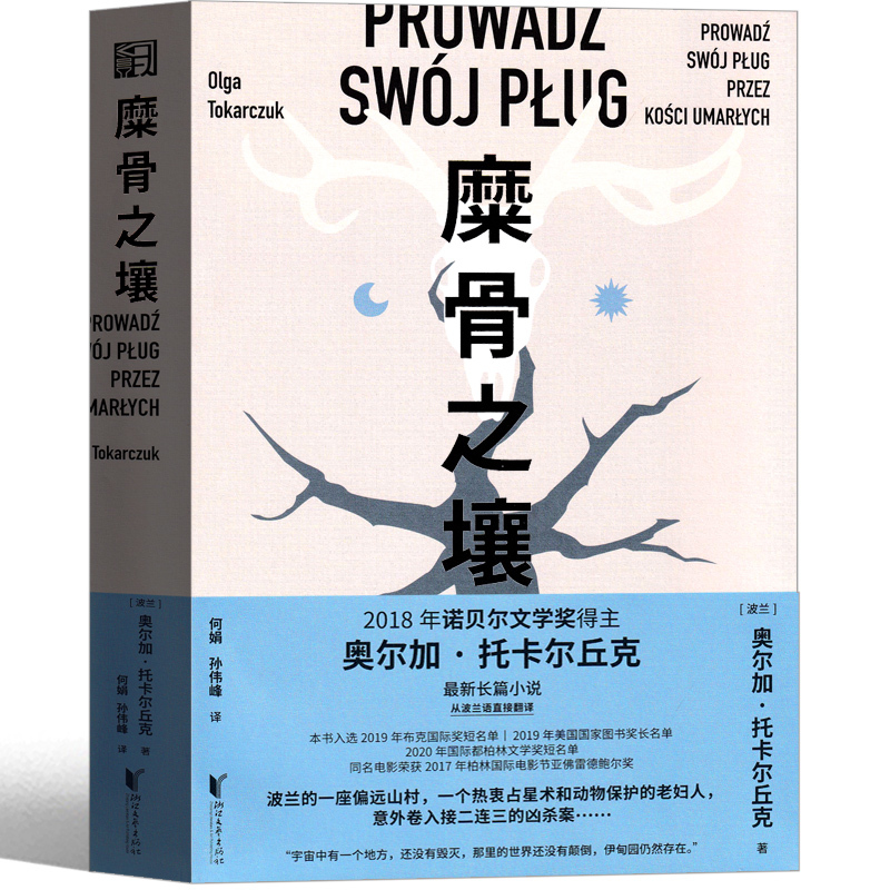 [正版]糜骨之壤 原著书籍奥尔加托尔卡丘克著 诺贝尔文学奖获奖作家作品 世界名书浙江文艺出版社现当代长篇小说书籍