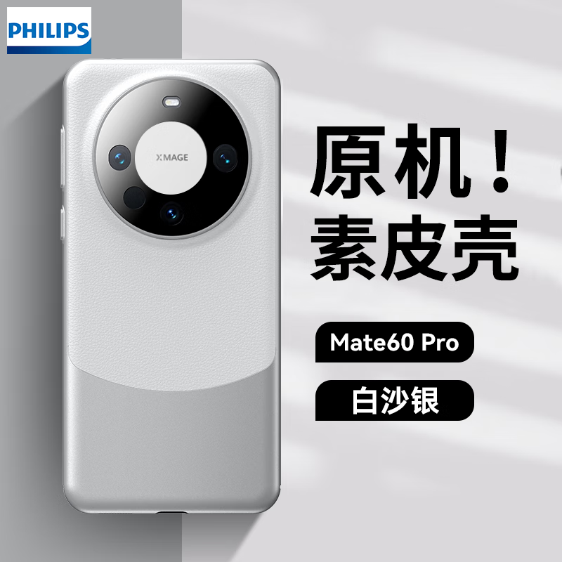 飞利浦 适用于华为mate60pro手机壳mate60真素皮超薄Mate60pro/pro+通用[白沙银]原机撞色高清大图