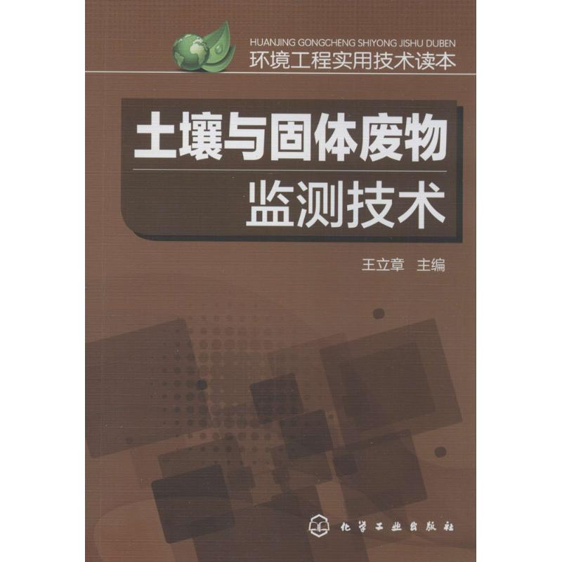 [M]土壤与固体废物监测技术-9787122217707