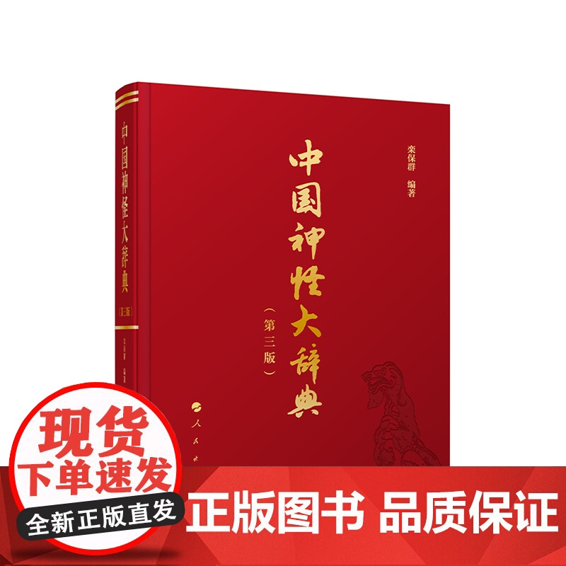 正版 中国神怪大辞典(第三版) 栾保群 编著 人民出版社高清大图