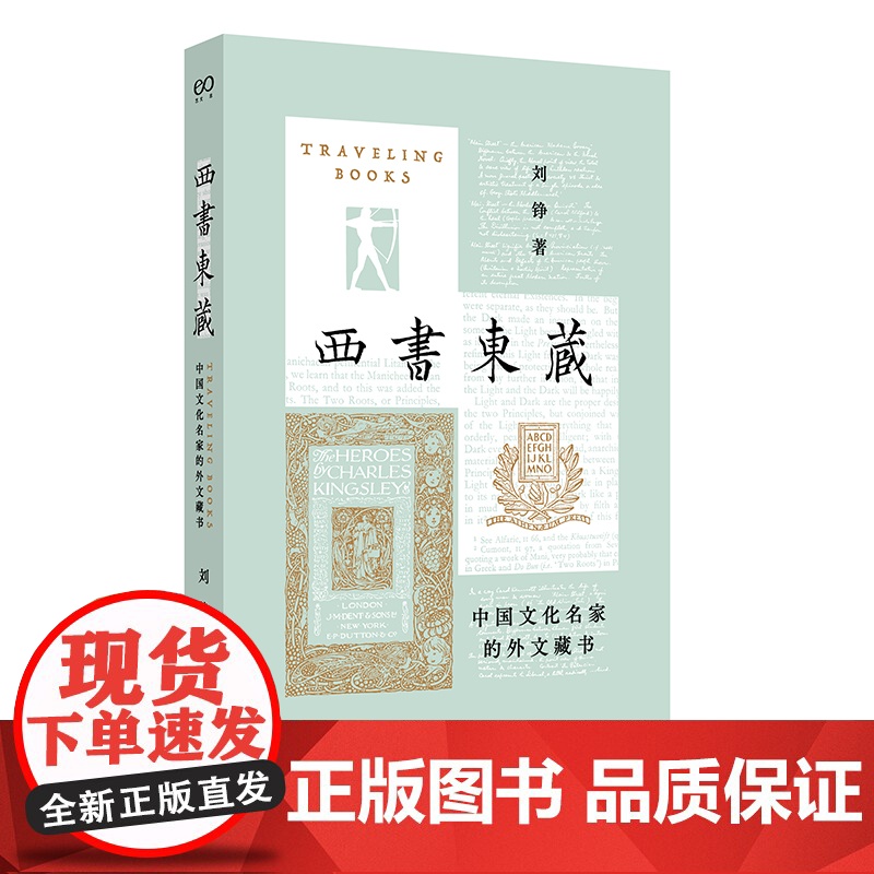 西书东藏 中国文化名家的外文藏书 艺文志读书刘铮著上海文艺出版社文人学者西文书收藏研究阅读史高清大图