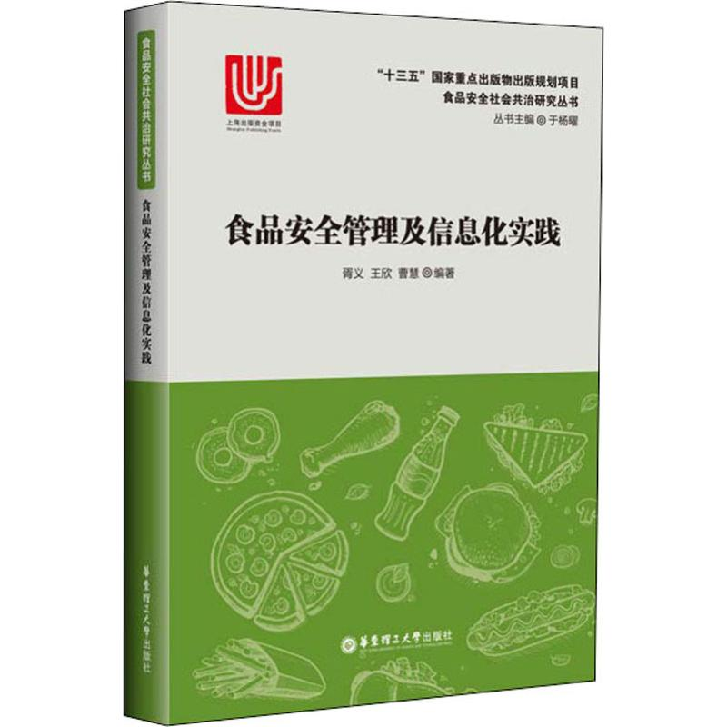 醉染图书食品安全管理及信息化实践9787562853411