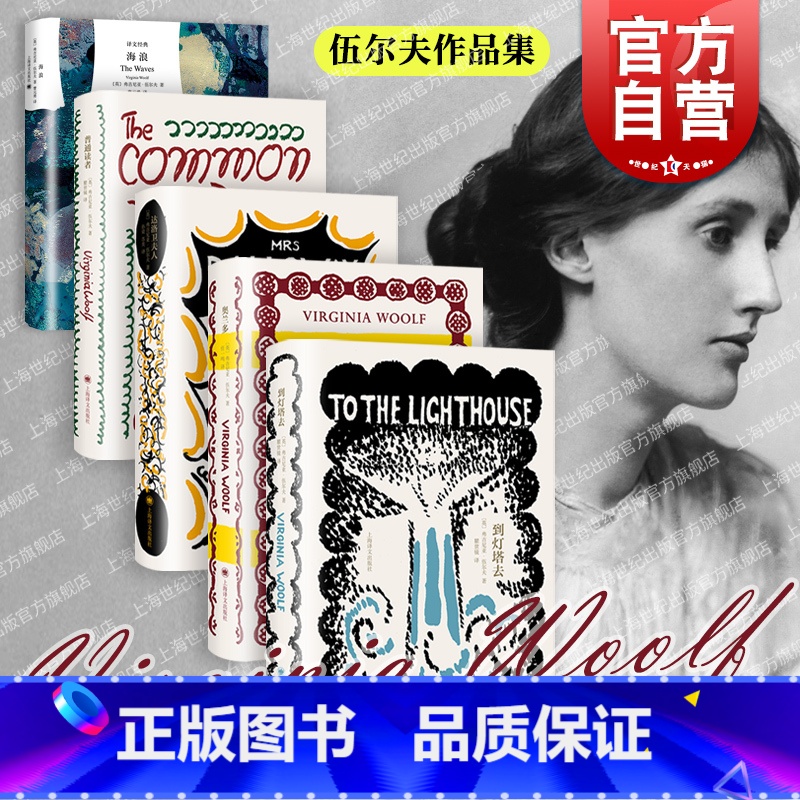 【正版】 到灯塔去/奥兰多/达洛卫夫人/普通读者/译文经典海浪 伍尔夫作品集精装欧美文学上海译文出版社外国小说