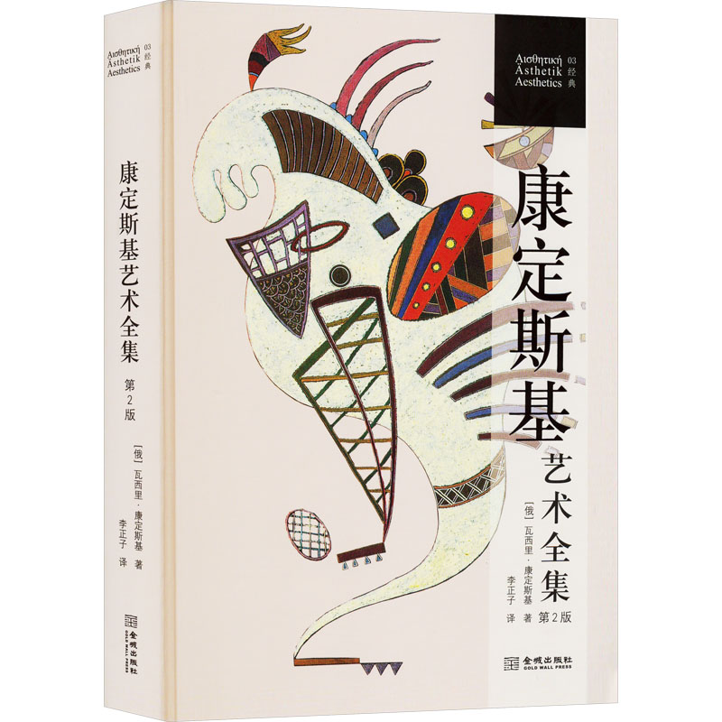 [M]康定斯基艺术全集 第2版-9787515524962高清大图