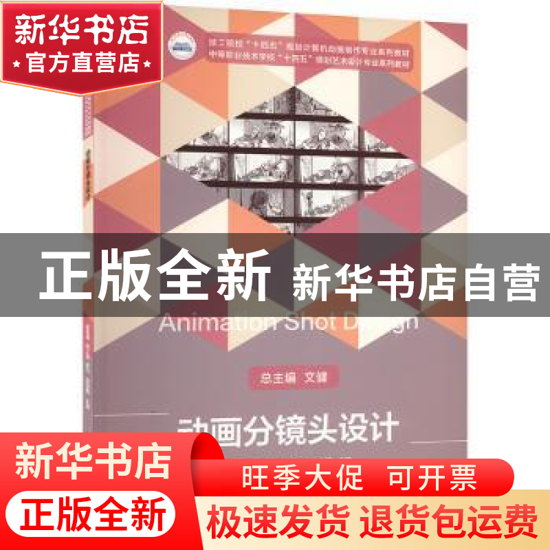 正版 动画分镜头设计 廖莉雅【等】主编 华中科技大学出版社 978756