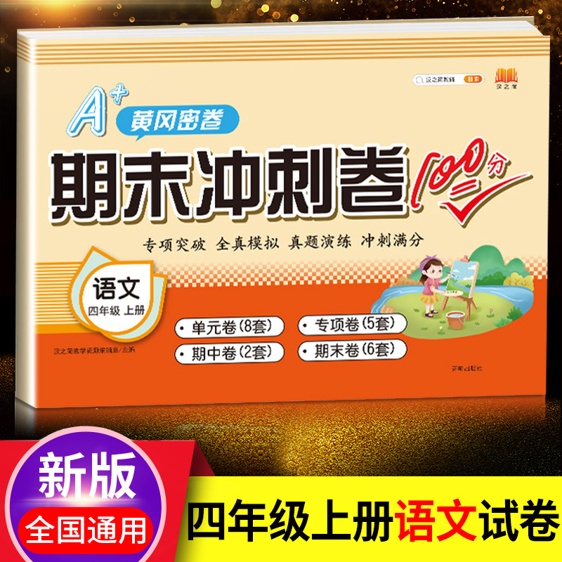 英语 四年级上 [正版]汉之简2023新期末冲刺100分小学四年级上语文数学人教版同步期末冲刺练习测试卷训练小学生学期单
