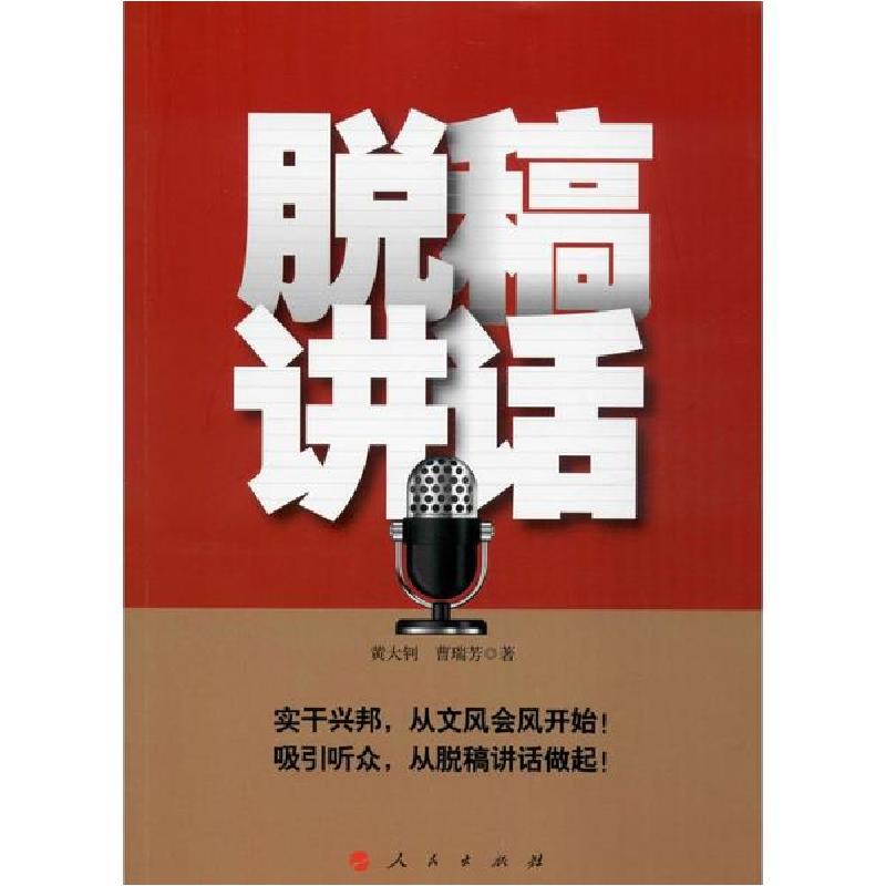 正版新书】脱稿讲话黄大钊9787010118628