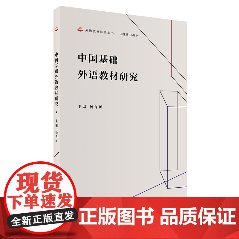 [外研社]中国基础外语教材研究高清大图