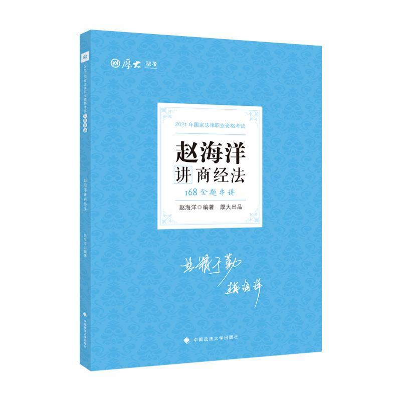 正版新书]2021年168金题串讲。赵海洋讲商经法不详9787576400106高清大图