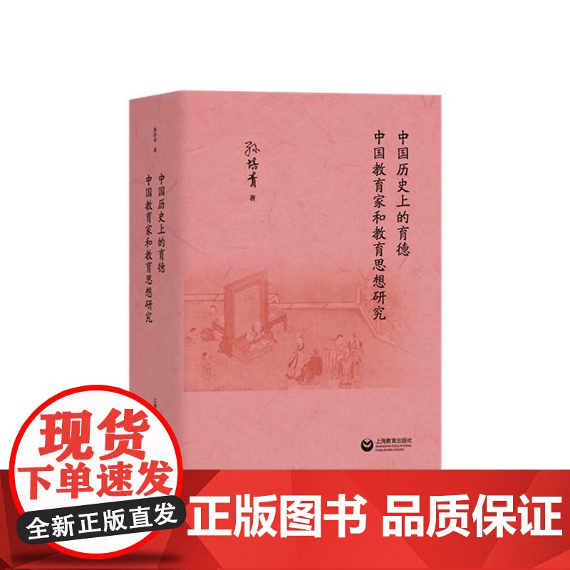 中国历史上的育德 中国教育家和教育思想研究 上海教育出版社高清大图