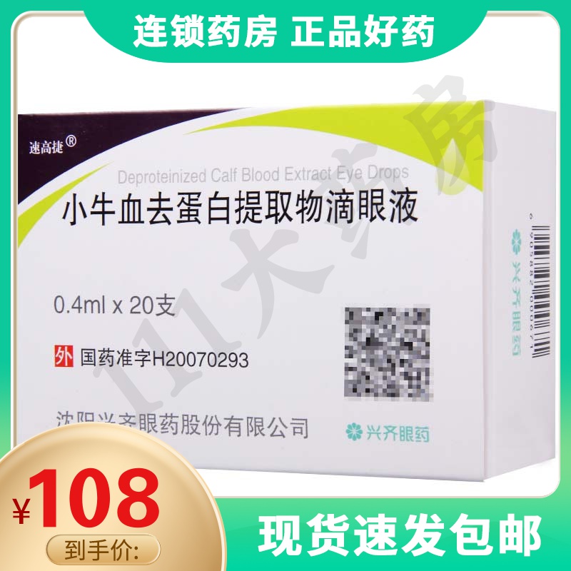 速高捷 小牛血去蛋白提取物滴眼液 0.