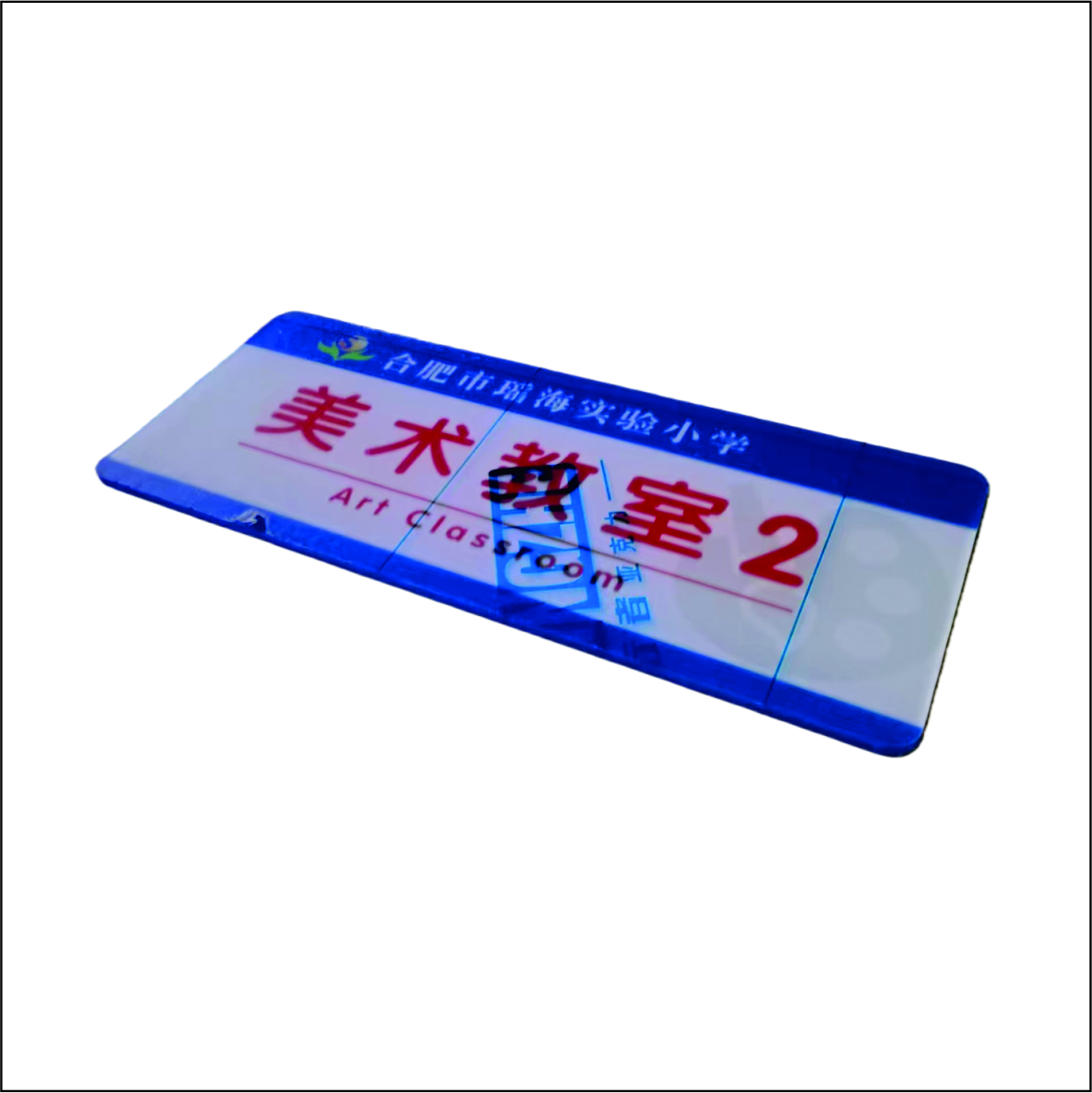 99虹和美 亚克力门牌高清大图