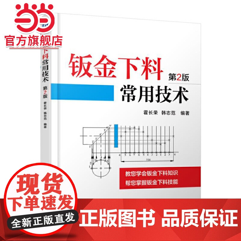 钣金下料常用技术 第2版 霍长荣 机械工业出版社 正版书籍高清大图