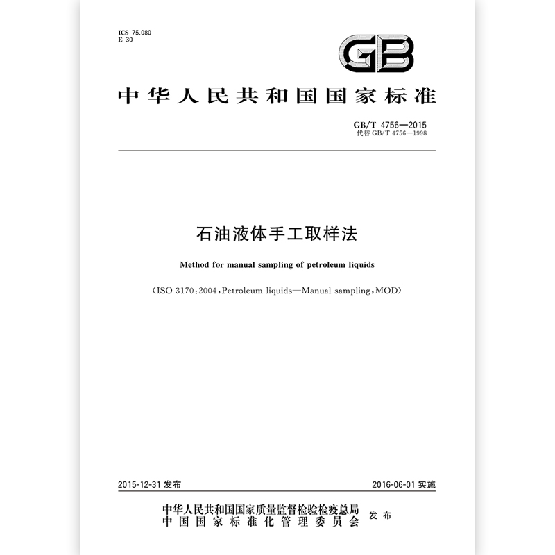 [正版]GB/T 4756-2015 石油液体手工取样法 /支持查真伪/提供正规机打发票/高清大图