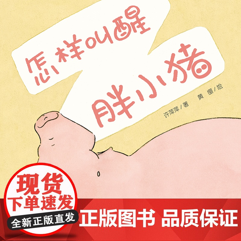 中少阳光图书馆 乐悠悠启蒙图画书系列——怎样叫醒胖小猪0-4岁高清大图