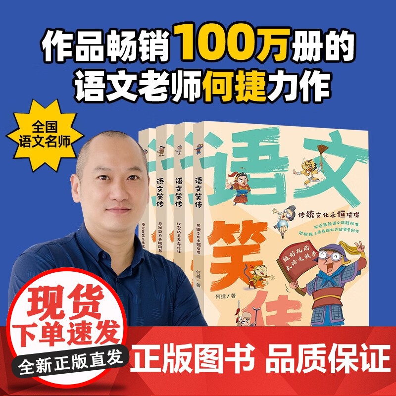 [央视网]语文笑传 语言是怎么炼成的 思维能力头脑风暴 汉语的美无与伦比 传统文化永恒璀璨[共4册] QH高清大图