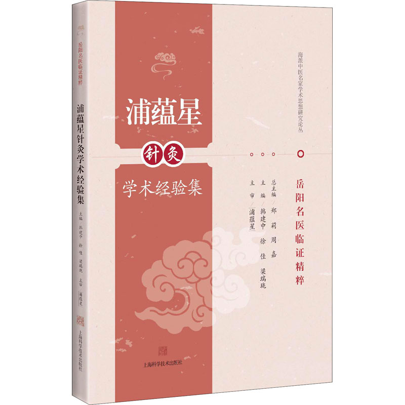 醉染图书蒲蕴星针灸学术经验集9787547845554高清大图