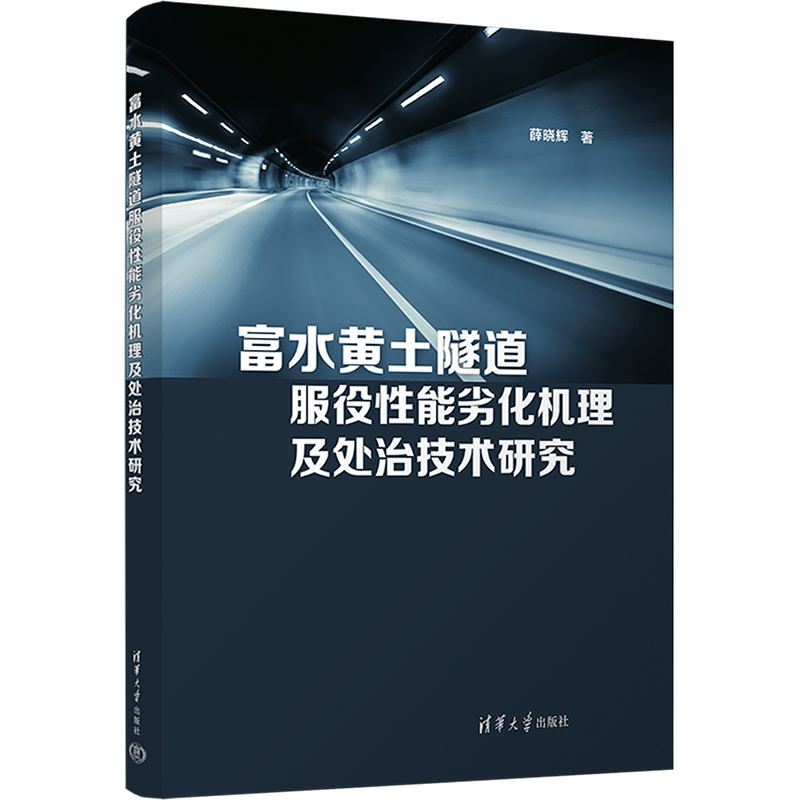 [M]富水黄土隧道服役性能劣化机理及处治技术研究-9787302633655高清大图