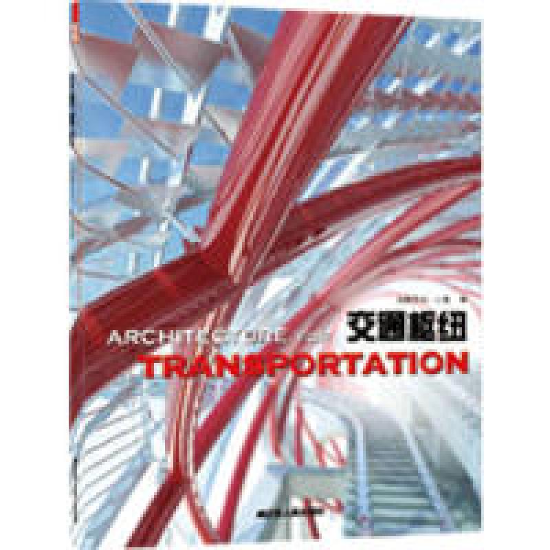 正版新书】交通枢纽凤凰空间·上海编9787214076199