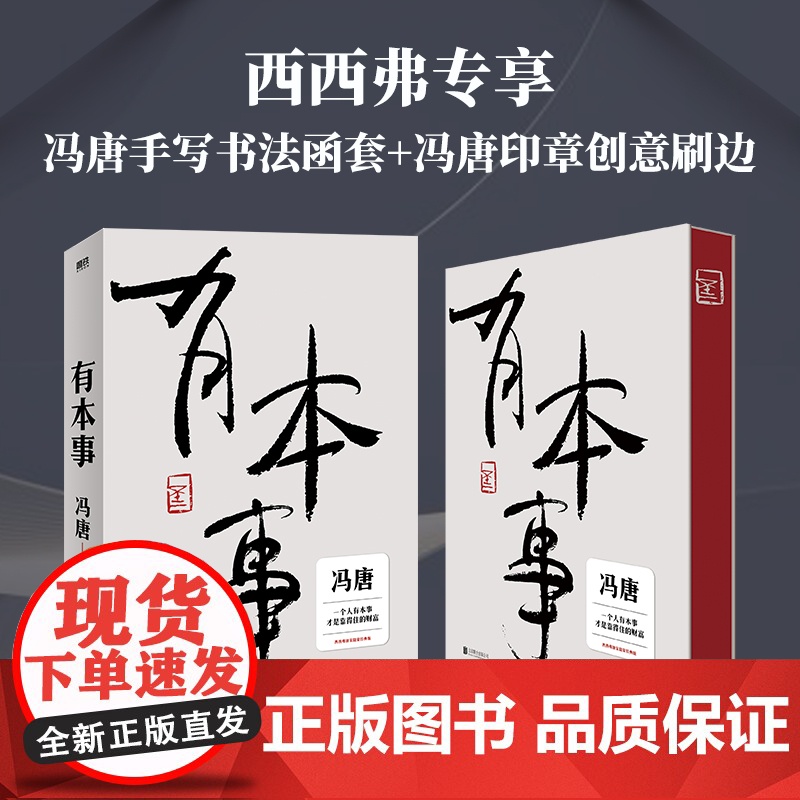 西西弗书店 有本事函套刷边版 继《无所畏》之后暌违三年冯唐全新力作 一个人有本事 才能行得稳 走得远 才是靠得住的财富高清大图