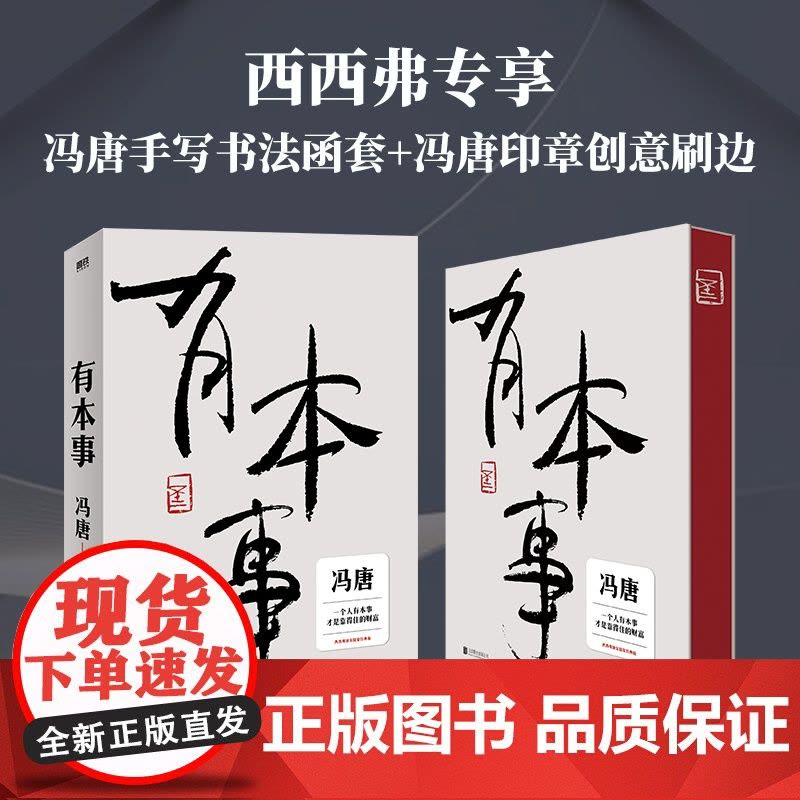 西西弗书店 有本事函套刷边版 继《无所畏》之后暌违三年冯唐全新力作 一个人有本事 才能行得稳 走得远 才是靠得住的财富图片