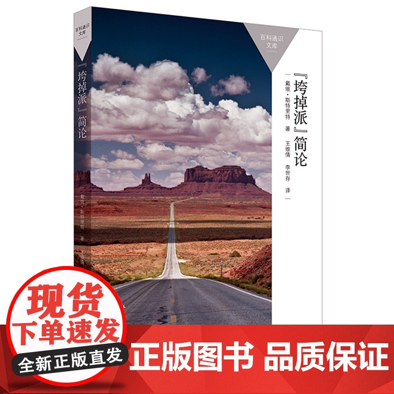[外研社]“垮掉派”简论 百科通识文库高清大图