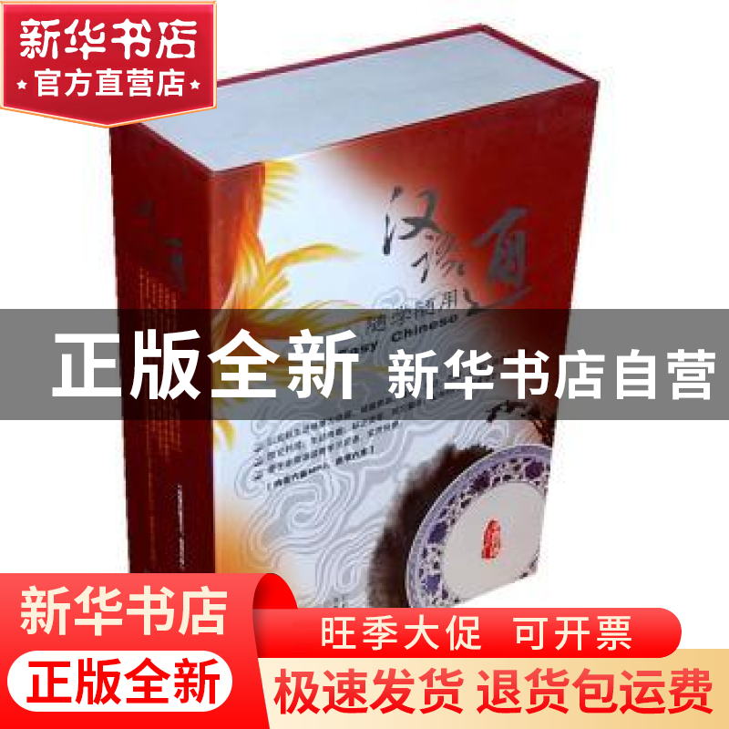 正版 随学随用汉语通 白林艳编 中央编译出版社 9787511706805 书高清大图
