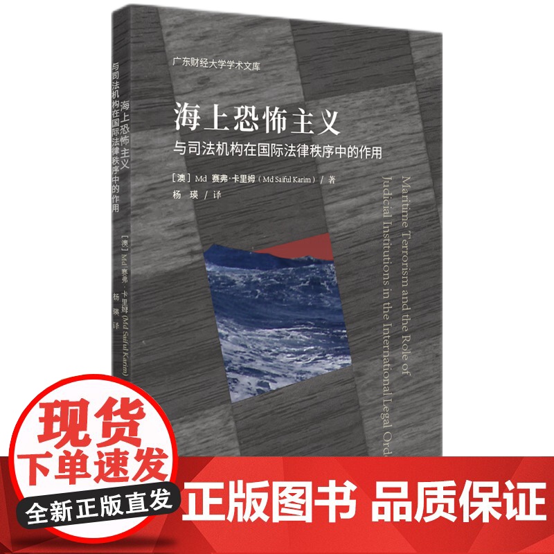 海上恐怖主义与司法机构在国际法律秩序中的作用 (澳)Md・(Md Saiful Karim) 著 杨瑛 译 司法案例/实高清大图